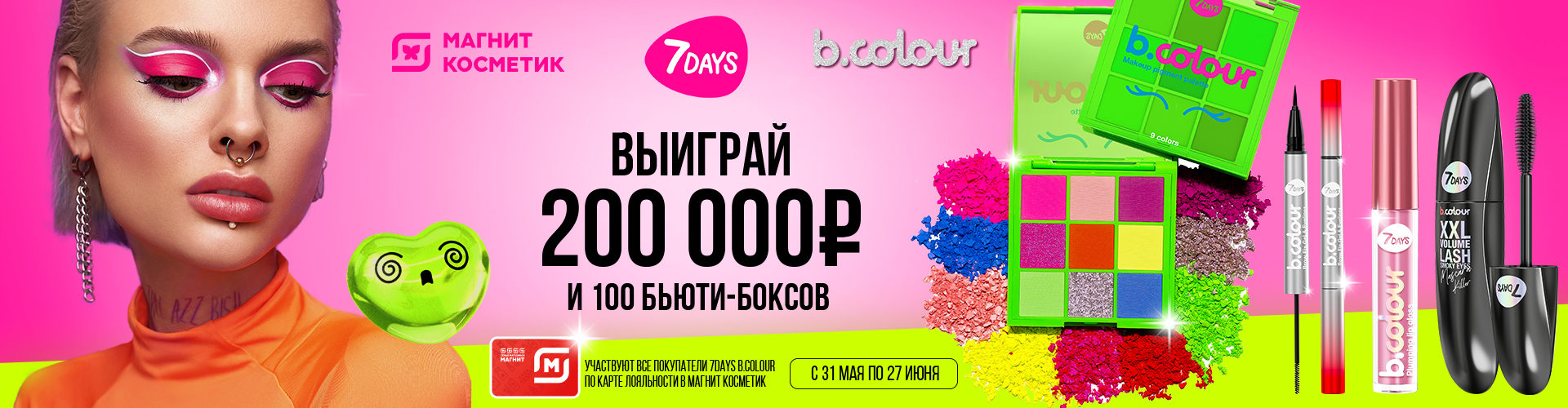 Акция «Соберись на выпускной с 7DAYS B.Colour»