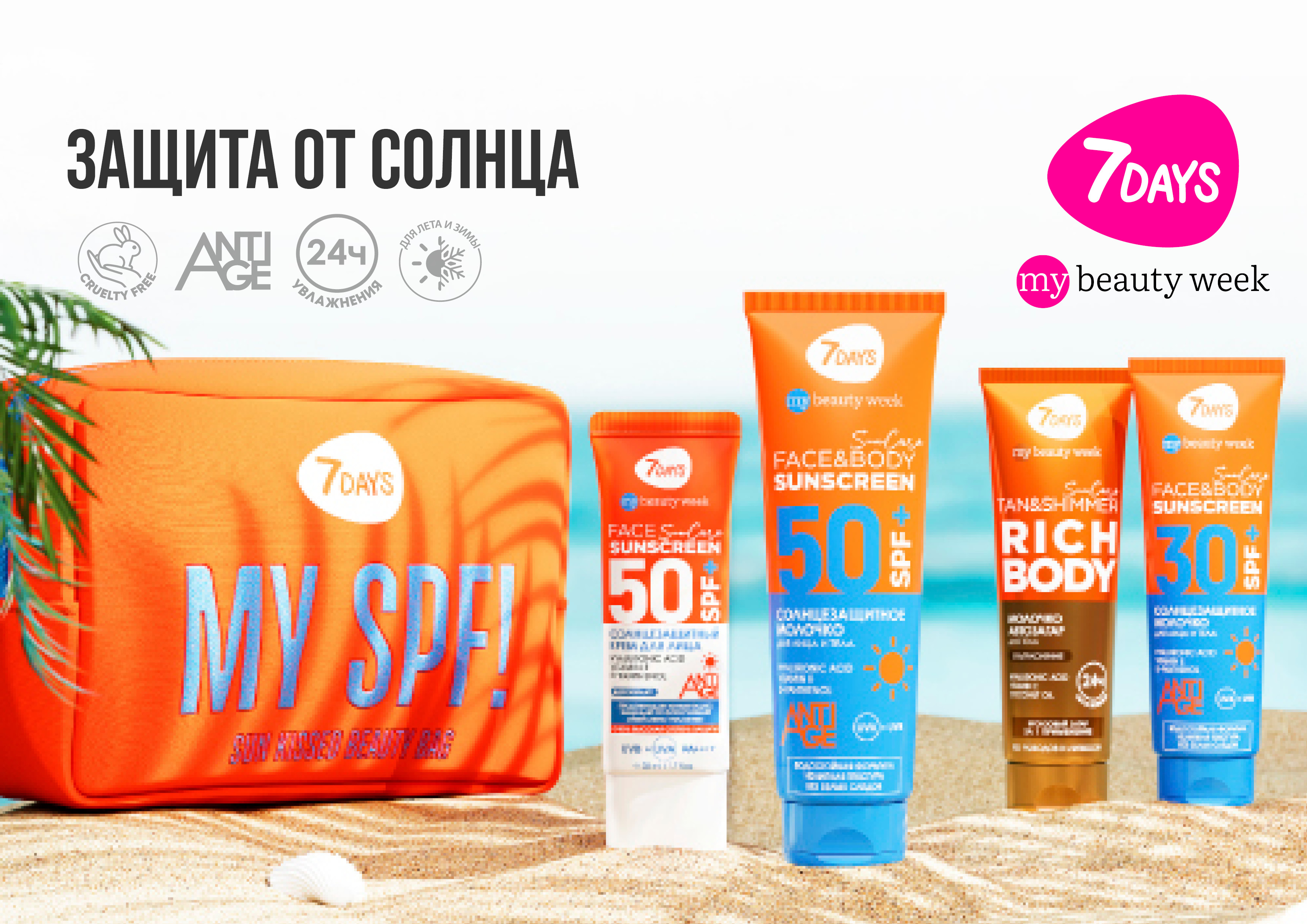 7DAYS СОЛНЦЕЗАЩИТНАЯ КОЛЛЕКЦИЯ SUN
