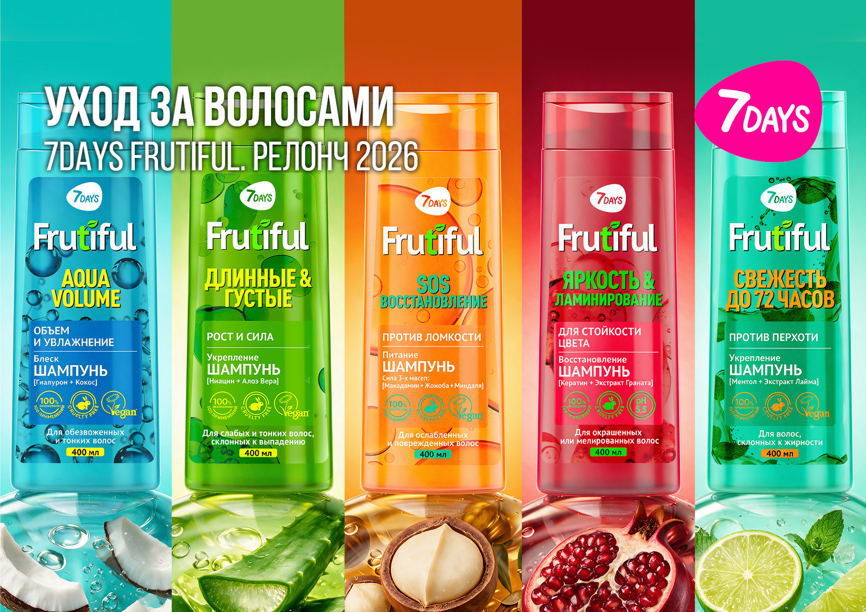 7DAYS FRUTIFUL ШАМПУНИ ДЛЯ ВОЛОС