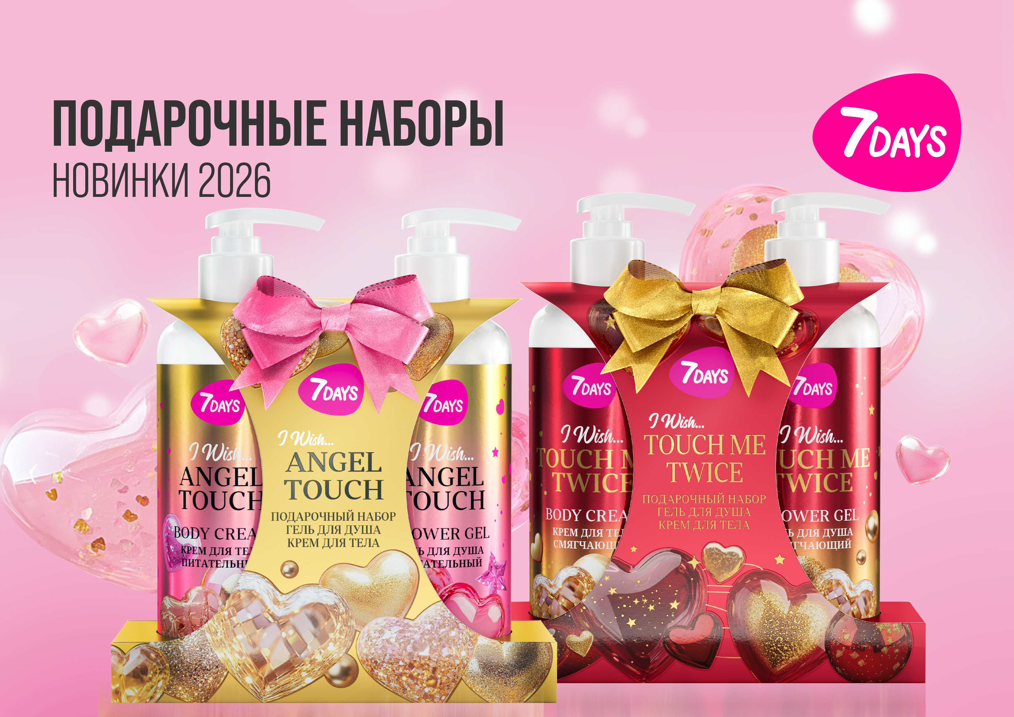 7DAYS ПОДАРОЧНЫЕ НАБОРЫ 2025-2026