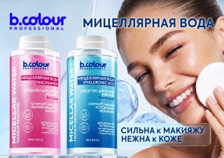 B.COLOUR PROFESSIONAL МИЦЕЛЛЯРНАЯ ВОДА