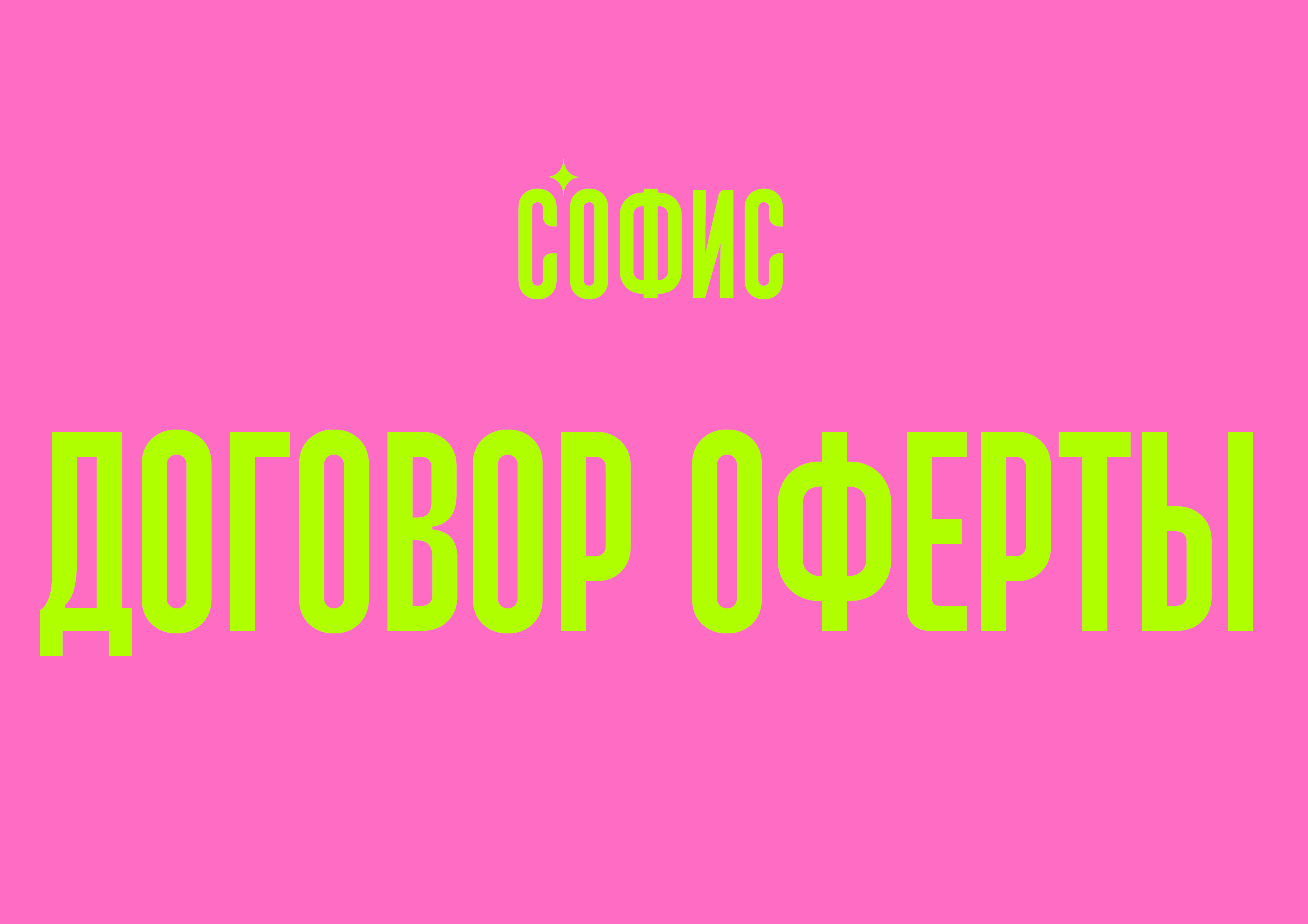 7DAYS ДОГОВОР ОФЕРТЫ