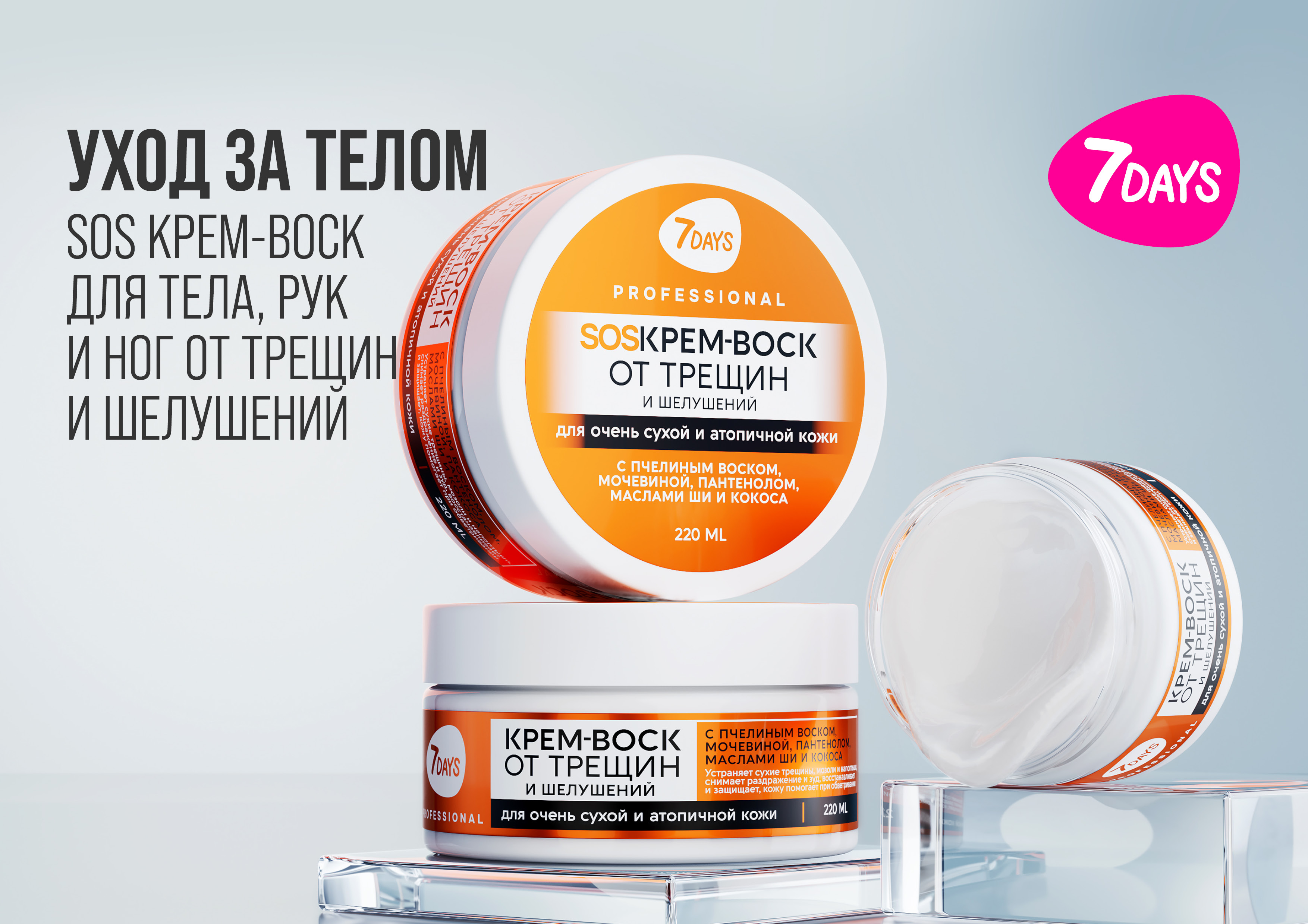 7DAYS PROFESSIONAL SOS КРЕМ-ВОСК