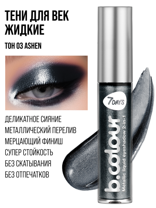 Тени для век жидкие блестящие с эффектом металлик / 03 ASHEN