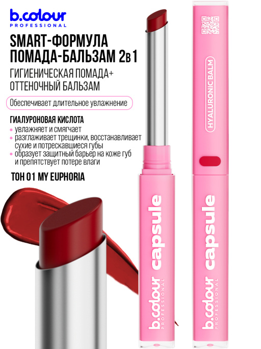 Бальзам для губ с гиалуроновой кислотой 01, B.COLOUR PROFESSIONAL