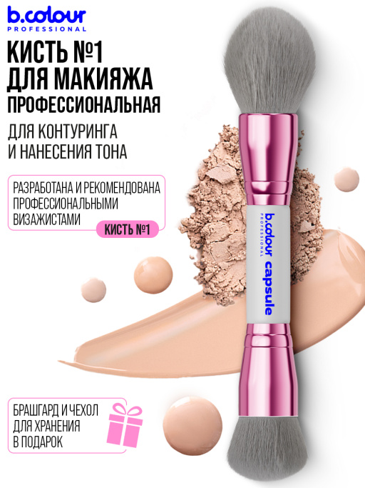 Кисть для макияжа лица профессиональные / 01 GREY B.COLOUR PROFESSIONAL CAPSULE