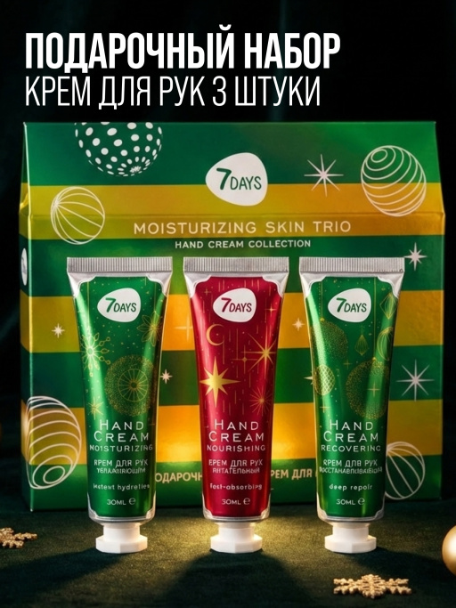 Крем для рук набор подарочный, 3ШТ MOISTURIZING SKIN TRIO