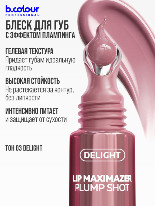 Блеск для губ, бальзам 03 DELIGHT, B.COLOUR PROFESSIONAL