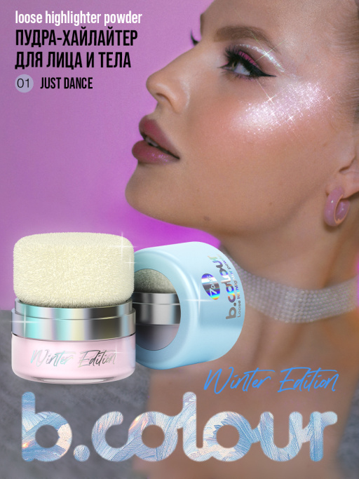 Пудра-хайлайтер для лица и тела 01 Just dance