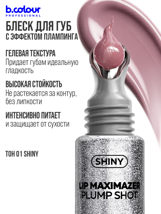 Блеск для губ, бальзам 01 SHINY, B.COLOUR PROFESSIONAL