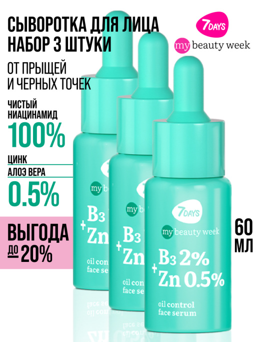 Сыворотка 7DAYS для лица от прыщей с Ниацинамидом и Цинком, набор 3 шт х 20 мл