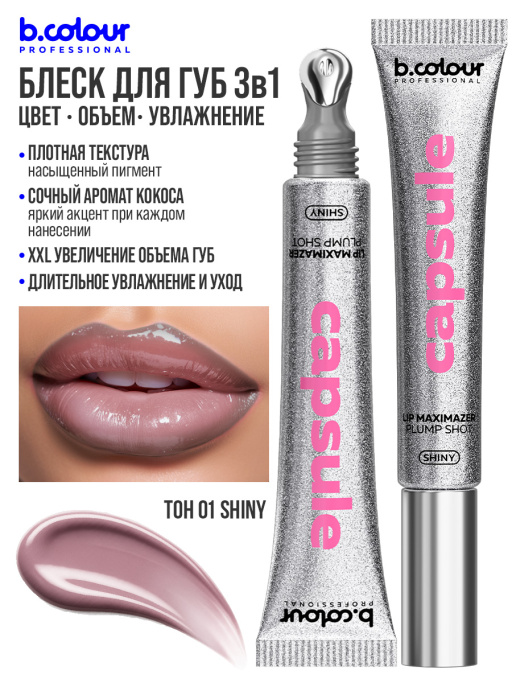 Блеск для губ, бальзам 01 SHINY, B.COLOUR PROFESSIONAL