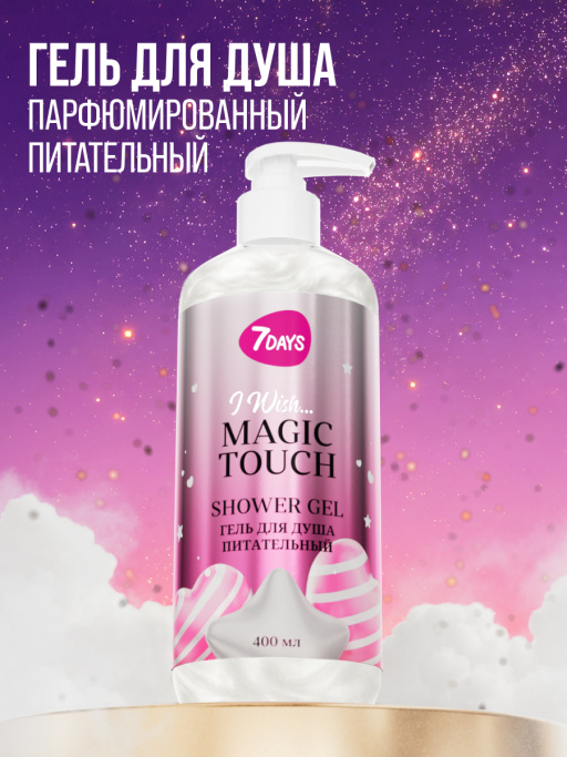 Гель для душа женский, питательный 7DAYS MAGIC TOUCH