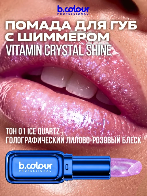 Помада для губ увлажняющая с блестками 01 РОЗОВЫЙ Ice Quartz