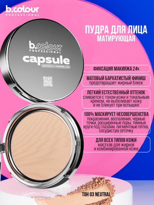Пудра для лица матирующая 03, B.COLOUR PROFESSIONAL