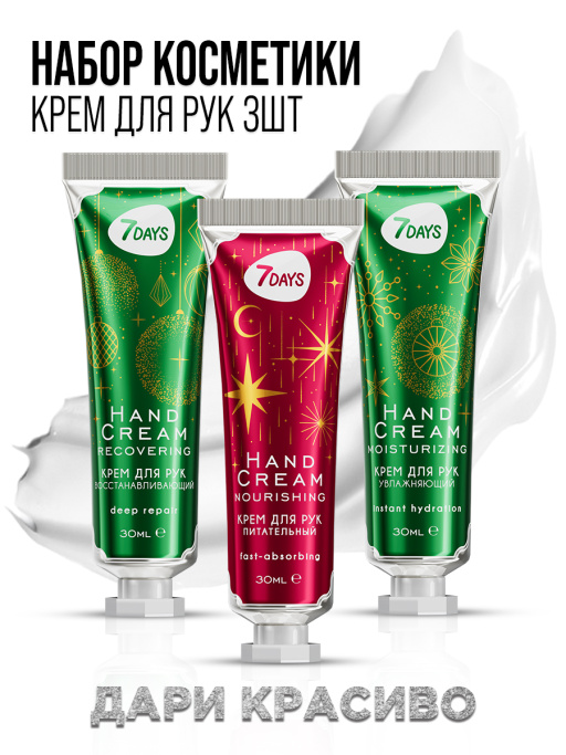 Крем для рук увлажняющий 7DAYS, набор 3 шт.
