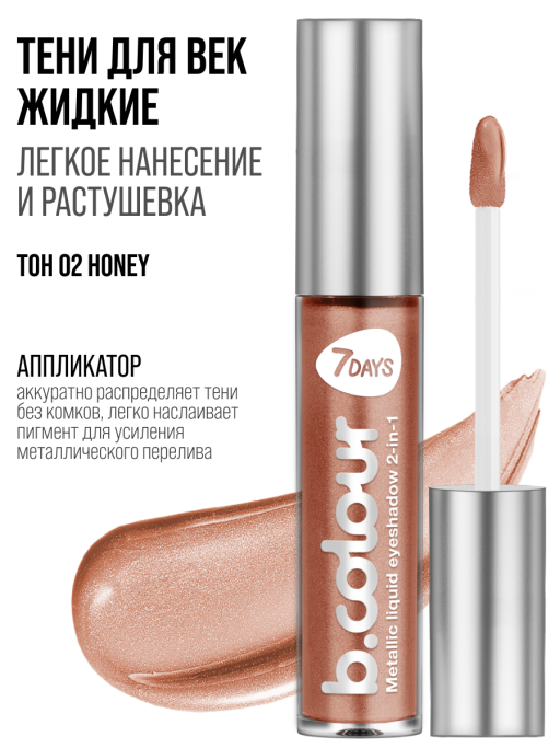 Тени для век жидкие блестящие с эффектом металлик / 02 HONEY