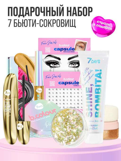 Подарочный набор косметики для макияжа SHINE, BOMBITA!