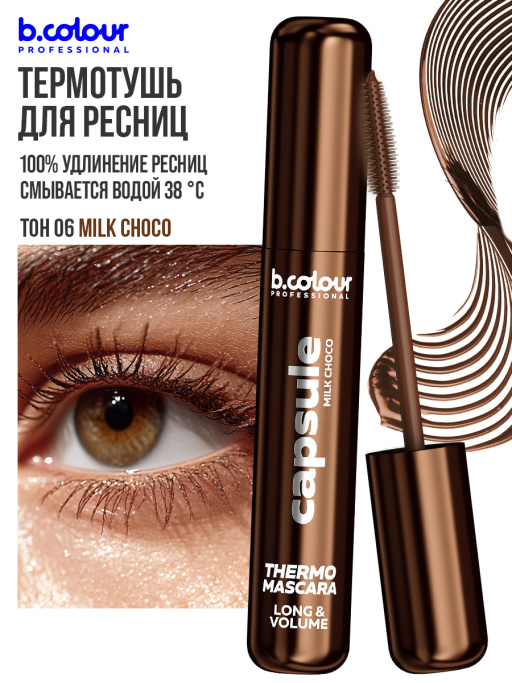 Тушь для ресниц, термотушь, объем и удлинение / MILK CHOCO, B.COLOUR PROFESSIONAL