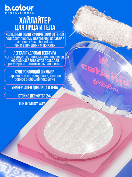 Хайлайтер для лица и тела / 02 Milky way, B.COLOUR PROFESSIONAL CAPSULE