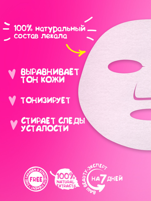 Маска для лица тканевая перед свиданием Романтическая суббота