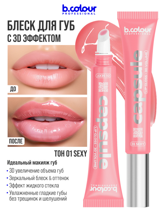 Блеск для губ зеркальный с 3D эффектом 01, B.COLOUR PROFESSIONAL