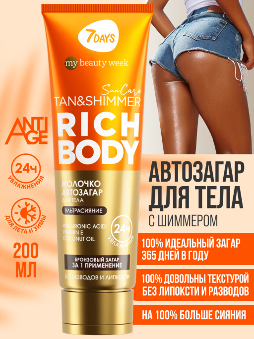 Автозагар для тела, крем увлажняющий для загара с шиммером SUN CARE RICH BODY