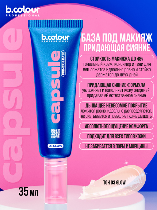 База под макияж придающая сияние / 03 Glow, B.COLOUR PROFESSIONAL CAPSULE