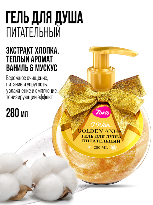 Гель для душа женский, питательный 7DAYS GOLDEN ANGEL