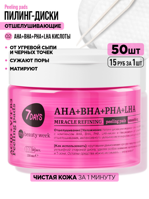 Пилинг пэды для лица очищающие с AHA, BHA, PHA, LHA-кислотами и Ниацинамидом, 50 шт