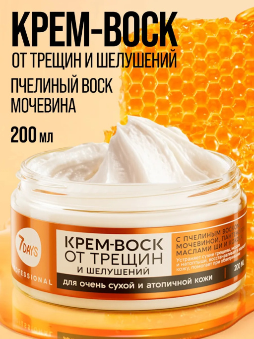 Крем-воск для рук, ног и тела от трещин и шелушений, 200 мл