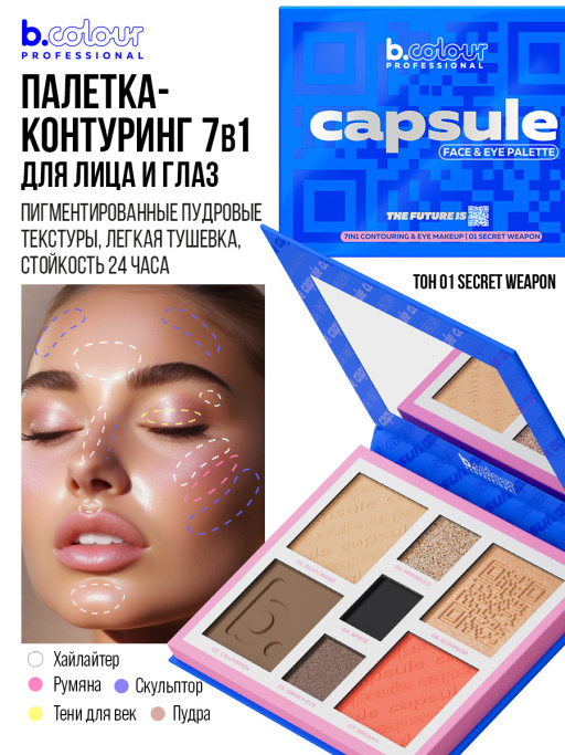 Набор косметики для макияжа Lucky you, B.COLOUR PROFESSIONAL CAPSULE