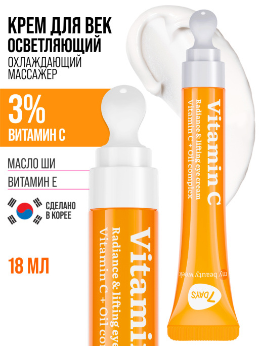 Крем для век увлажняющий от морщин Vitamin C 100%