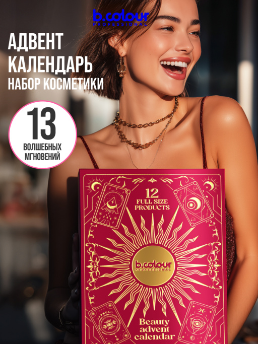 Набор косметики для макияжа, адвент календарь B.COLOUR PROFESSIONAL