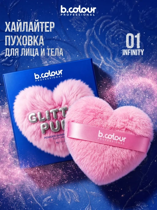 Хайлайтер для лица и тела, пуховка CAPSULE 01 Infinity