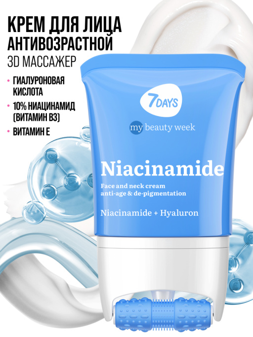 Крем для лица, шеи и зоны декольте Антивозрастной & Борьба с пигментацией с 3D массажером NIACINAMIDE