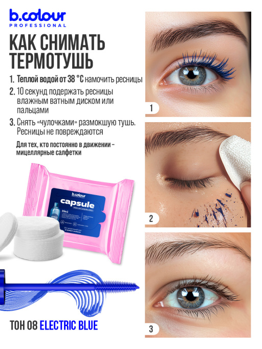 Тушь для ресниц, термотушь, объем и удлинение / ELECTRIC BLUE, B.COLOUR PROFESSIONAL 