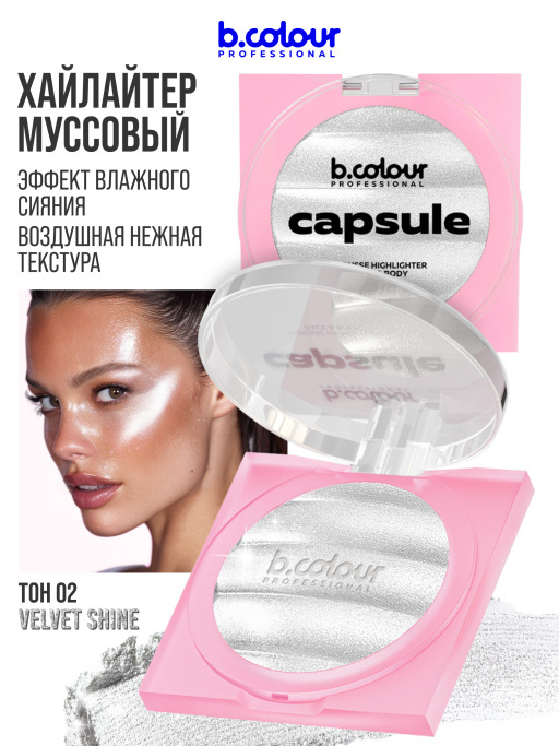 Хайлайтер для лица и тела / 02 VELVET SHINE, B.COLOUR PROFESSIONAL CAPSULE