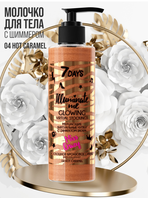 Молочко для тела увлажняющее жидкие колготки Miss Crazy / 04 HOT CARAMEL