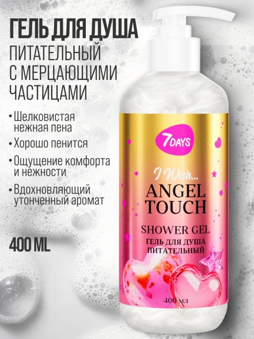 Гель для душа питательный 7DAYS ANGEL TOUCH