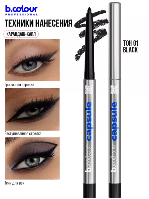 Карандаш для глаз каял гелевый 01, B.COLOUR PROFESSIONAL