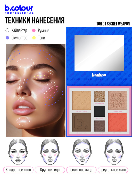 Палетка для лица и глаз контурирующая 01, B.COLOUR PROFESSIONAL