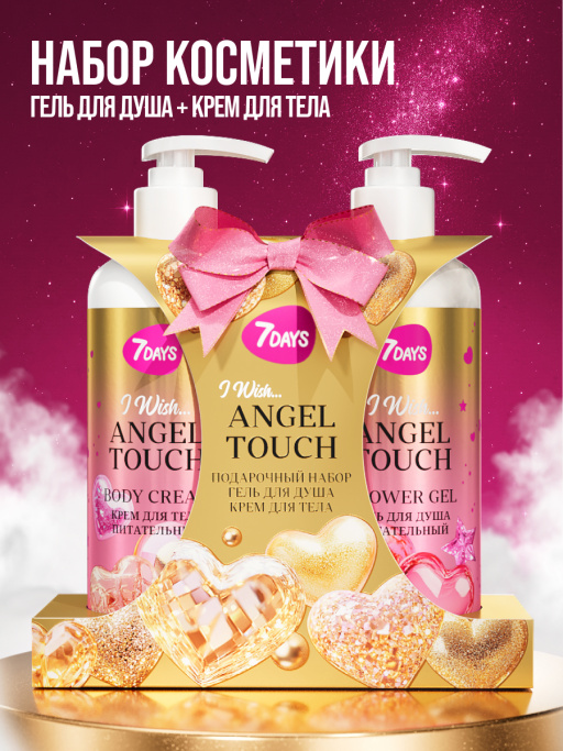 Набор косметики для ухода, гель для душа и крем для тела ANGEL TOUCH