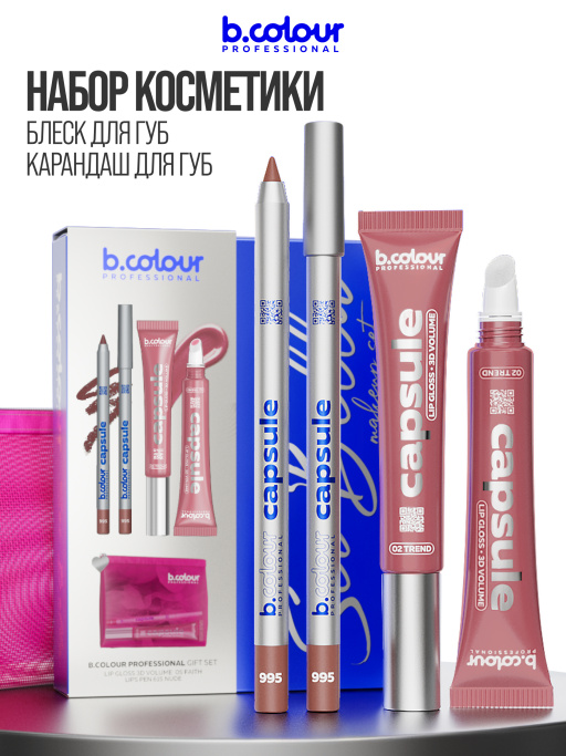Набор косметики для макияжа подарочный, блеск для губ, карандаш для губ B.COLOUR PROFESSIONAL