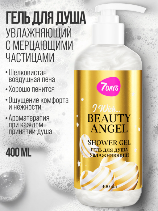 Набор косметики для ухода, гель для душа и крем для тела BEAUTY ANGEL
