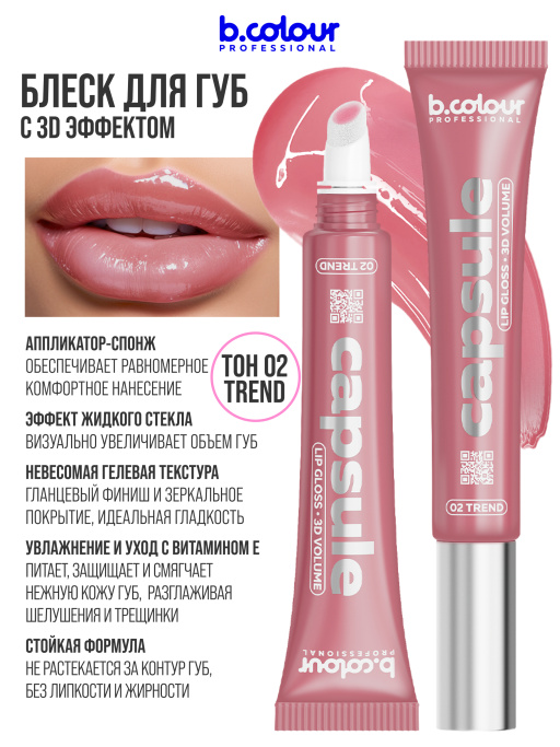 Набор косметики для макияжа подарочный, блеск для губ, карандаш для губ B.COLOUR PROFESSIONAL