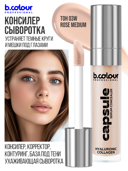 Консилер для лица и глаз увлажняющий / 03W ROSE MEDIUM B.COLOUR PROFESSIONAL CAPSULE