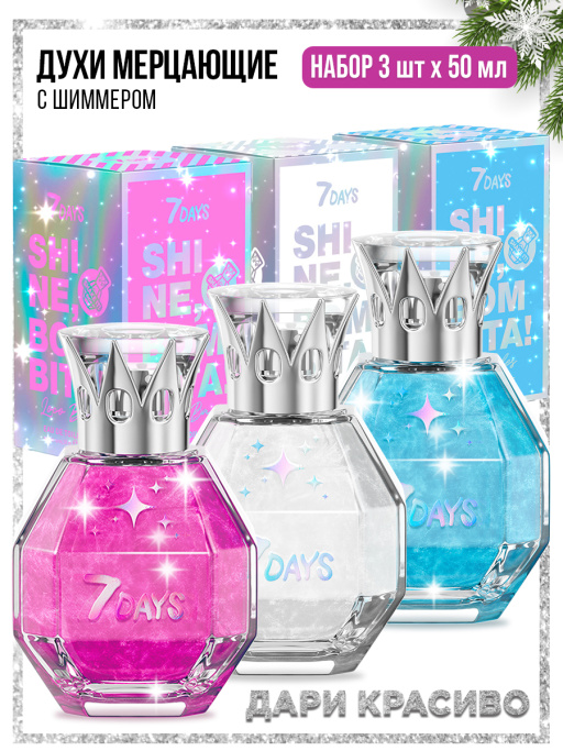 Духи сладкие мерцающие набор 3 шт. по 50ml