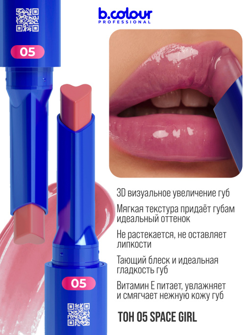 Блеск для губ увлажняющий тающий 05, B.COLOUR PROFESSIONAL