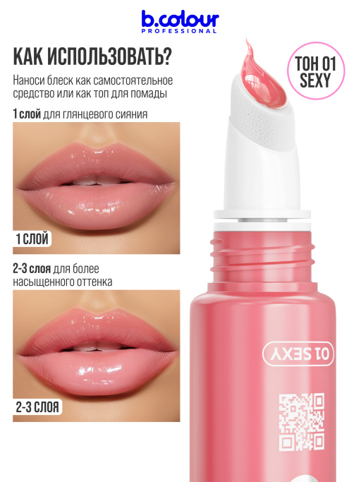 Блеск для губ зеркальный с 3D эффектом 01, B.COLOUR PROFESSIONAL